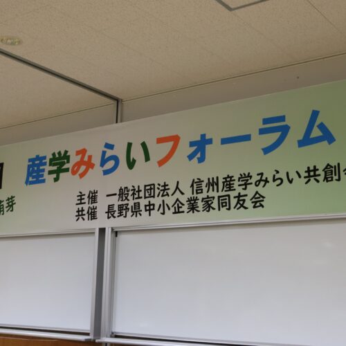 「第1回 産学みらいフォーラム」が開催されました。