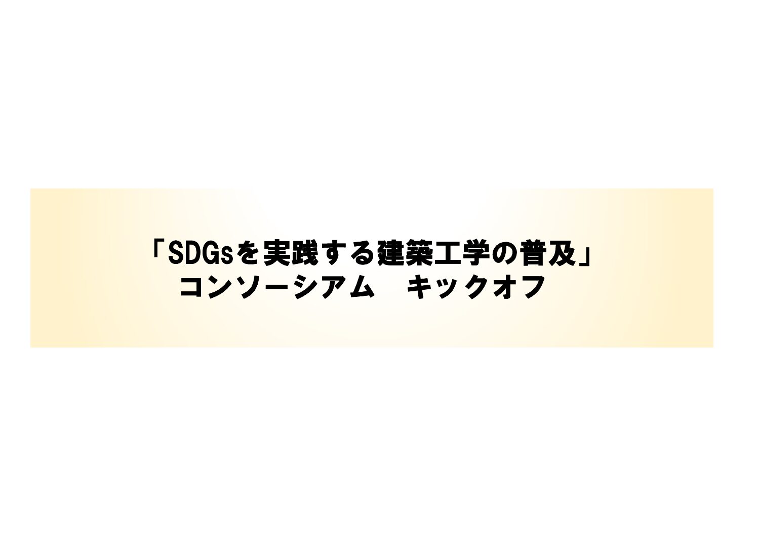 「第1回 SDGsを実践する建築工学の普及コンソーシアム」開催のご報告