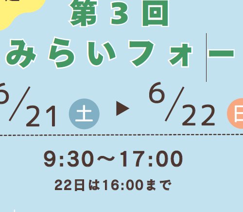産学みらいフォーラムを開催しました。