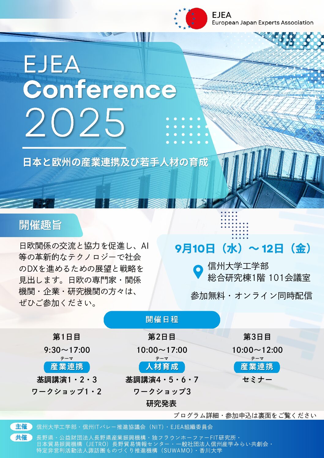 EJEAカンファレンス2025 開催のご案内