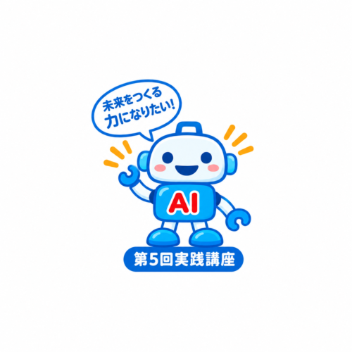 9/9 「先端AI/IoT・ロボティクス研究会」第5回実践講座 開催されました。